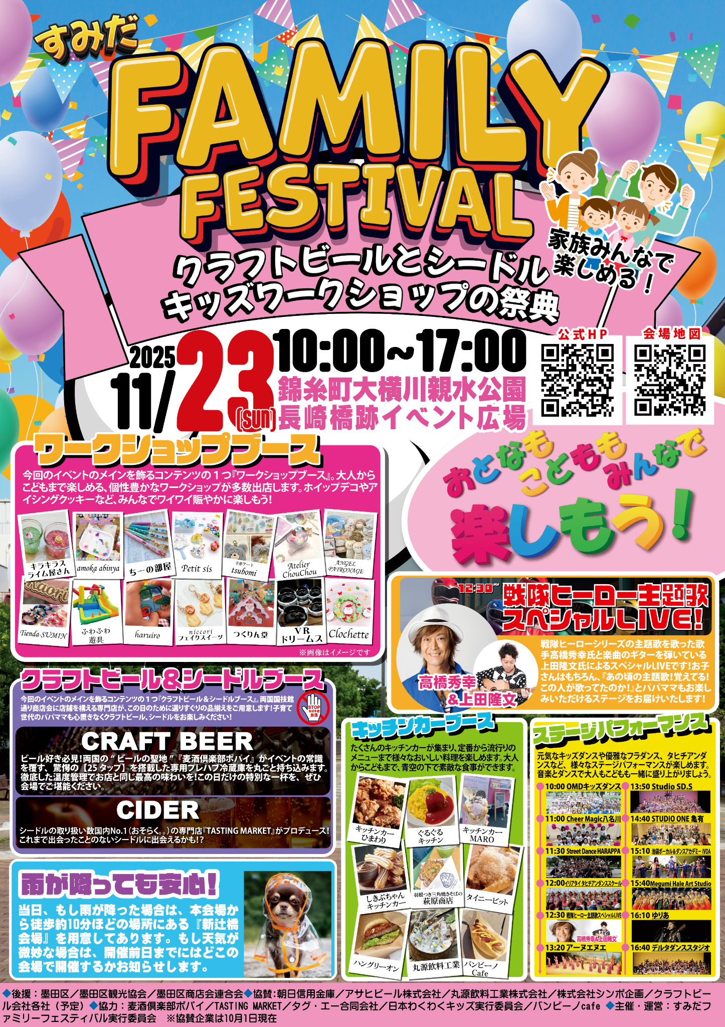 すみだファミリーフェスティバル2025秋