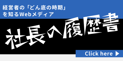 2022.05　社長の履歴書 掲載